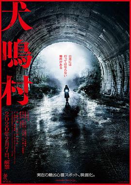 犬鸣村 犬鳴村.2019 字幕下载