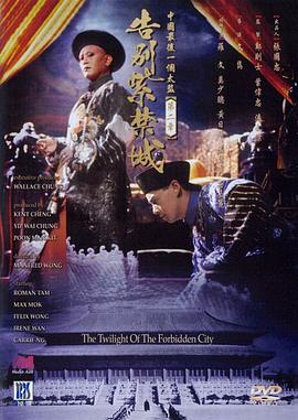 告别紫禁城 中國最後一個太監第二章告別紫禁城.1992 字幕下载
