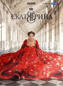 叶卡捷琳娜大帝 第一季 Екатерина.2014 字幕下载