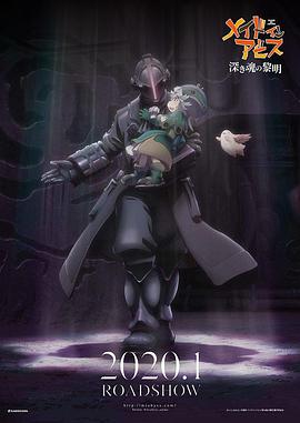 来自深渊：深魂的黎明 劇場版メイドインアビス 深き魂の黎明.2020 字幕下载