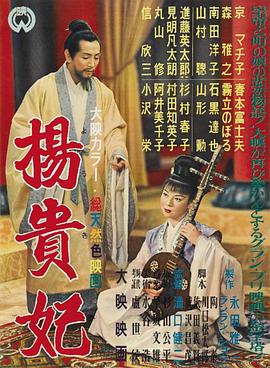 杨贵妃 楊貴妃.1955 字幕下载