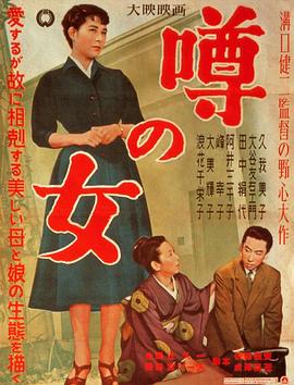 谣言的女人 噂の女.1954 字幕下载