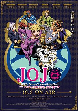 JOJO的奇妙冒险 黄金之风 ジョジョの奇妙な冒険 黄金の風.2018 字幕下载