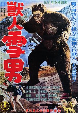 兽人雪男 獣人雪男.1955 字幕下载