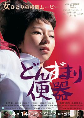 厕所和女人 どんずまり便器.2012 字幕下载