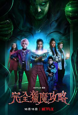 完全猎魔攻略 A Babysitter's Guide to Monster Hunting.2020 字幕下载