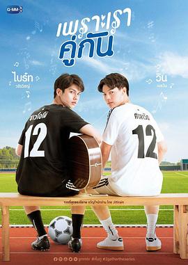 假偶天成 เพราะเราคู่กัน.2020 字幕下载