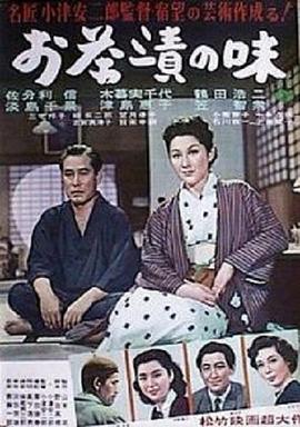 茶泡饭之味 お茶漬の味.1952 字幕下载