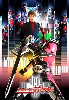 假面骑士Decade 仮面ライダーディケイド.2009 字幕下载