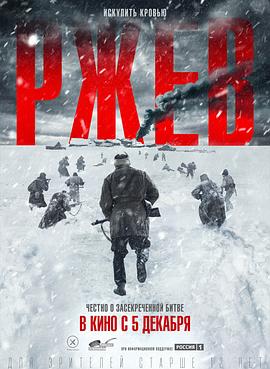 勒热夫战役 Ржев.2019 字幕下载