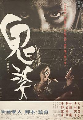 鬼婆 .1964 字幕下载