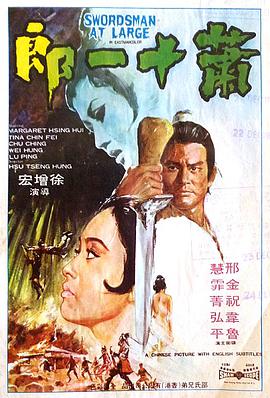 萧十一郎 蕭十一郎.1971 字幕下载