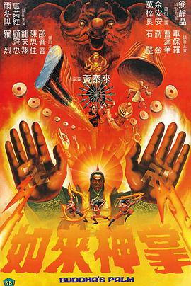 如来神掌 如來神掌.1982 字幕下载