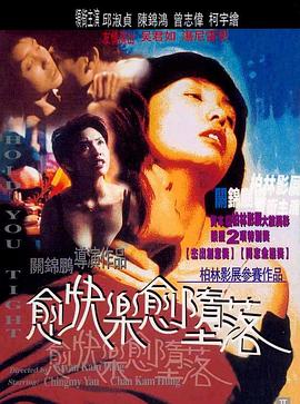 愈快乐愈堕落 愈快樂愈墮落.1998 字幕下载