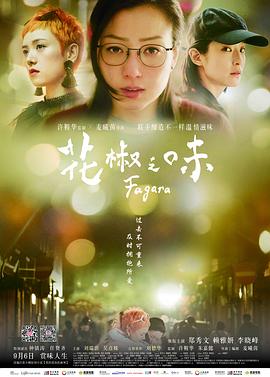 花椒之味 花椒之味.2019 字幕下载