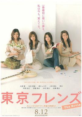 东京朋友 电影版 東京フレンズ The Movie.2006 字幕下载