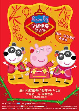 小猪佩奇过大年 小猪佩奇过大年.2019 字幕下载