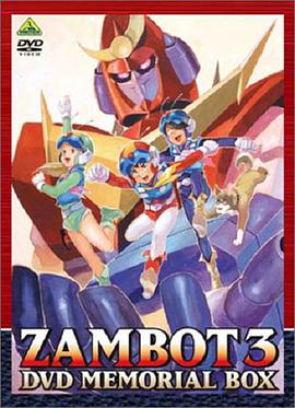 无敌超人神宝3 無敵超人ザンボット3.1977 字幕下载