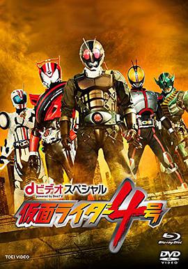 假面骑士4号 dビデオスペシャル 仮面ライダー4号.2015 字幕下载