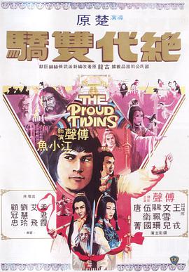 绝代双骄 絕代雙驕.1979 字幕下载