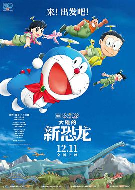 哆啦A梦：大雄的新恐龙 映画ドラえもん のび太の新恐竜.2020 字幕下载