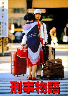 刑事物语1 刑事物語.1982 字幕下载