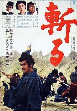 斩 斬る.1968 字幕下载
