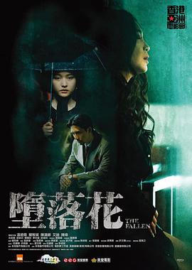 堕落花 墮落花.2019 字幕下载