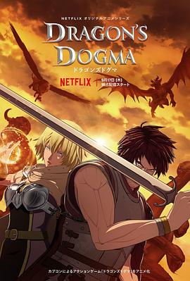 龙之信条 ドラゴンズドグマ.2020 字幕下载