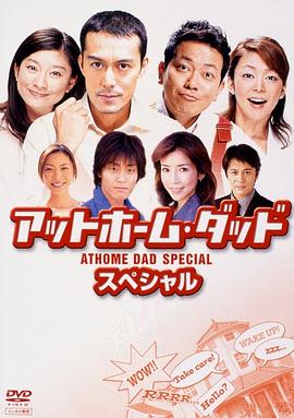 住家老爸 sp アットホㄧム·ダッド sp.2004 字幕下载