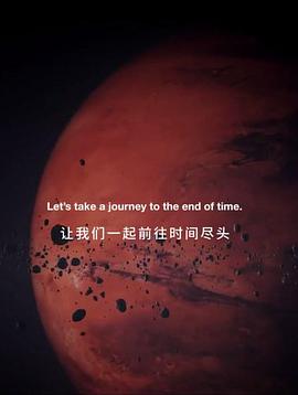 宇宙尽头 TIMELAPSE OF THE FUTURE: A Journey to the End of Time.2019 字幕下载