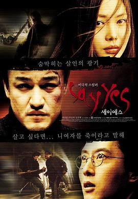 一路惊惶 세이 예스.2001 字幕下载