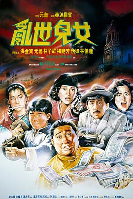 乱世儿女 亂世兒女.1990 字幕下载