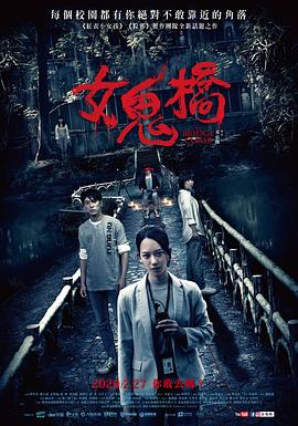女鬼桥 女鬼橋.2020 字幕下载