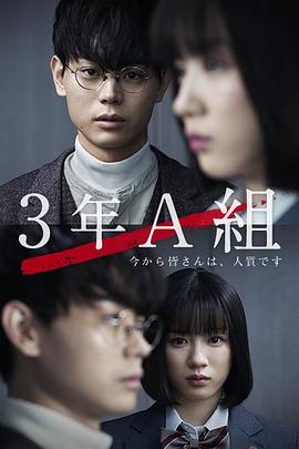 3年A班：从现在起，大家都是人质 3年A組 -今から皆さんは、人質です-.2019 字幕下载