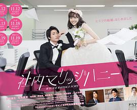 新婚甜心是同事 社内マリッジハニー.2020 字幕下载