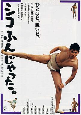 五个相扑的少年 シコふんじゃった。.1992 字幕下载