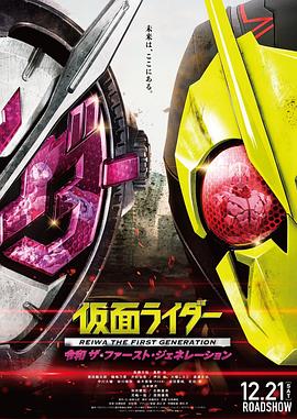 假面骑士令和初代 仮面ライダー 令和 ザ・ファースト・ジェネレーション.2019 字幕下载