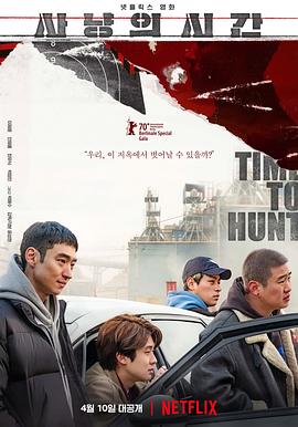 狩猎的时间 사냥의 시간.2020 字幕下载
