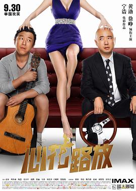 心花路放 .2014 字幕下载