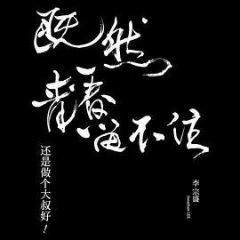 「既然青春留不住-還是做個大叔好」演唱會巡迴影音紀錄 LIVE 「既然青春留不住-還是做個大叔好」演唱會巡迴影音紀錄 LIVE.2016 字幕下载