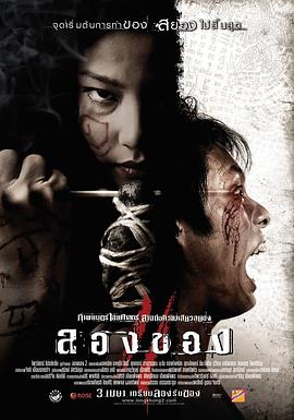 恶魔的艺术3：鬼影随行 ลองของ 3.2008 字幕下载