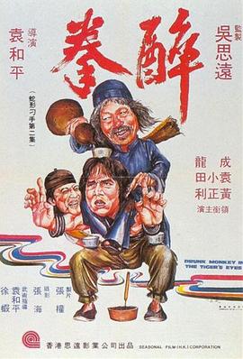 醉拳 .1978 字幕下载
