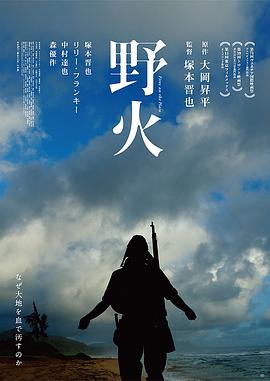 野火 .2014 字幕下载