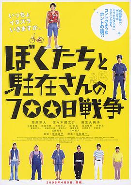 我们与驻在先生的700日战争 ぼくたちと駐在さんの700日戦争.2008 字幕下载