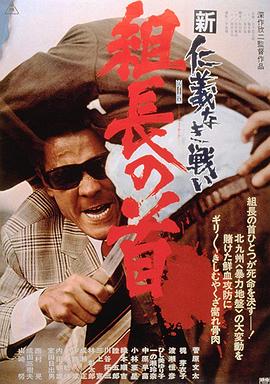 新无仁义之战2：组长之首 新仁義なき戦い 組長の首.1975 字幕下载