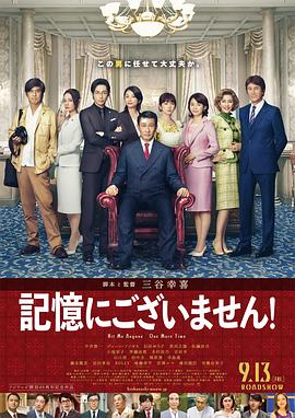不存在于记忆中 記憶にございません！.2019 字幕下载