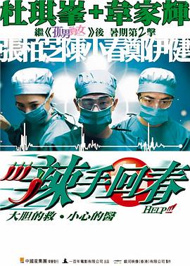 辣手回春 辣手回春.2000 字幕下载