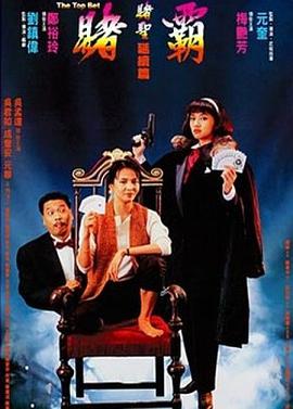赌霸 賭霸.1991 字幕下载