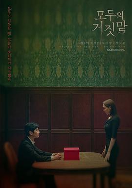 所有人的谎言 모두의 거짓말.2019 字幕下载